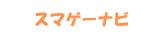 スマゲーナビ